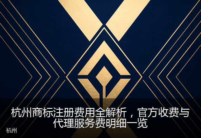 杭州商标注册费用全解析，官方收费与代理服务费明细一览